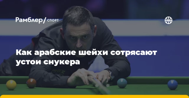 Как арабские шейхи сотрясают устои снукера Как арабские шейхи сотрясают устои снукера