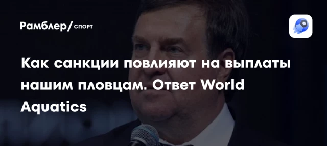 Как санкции повлияют на выплаты нашим пловцам. Ответ World Aquatics Как санкции повлияют на выплаты нашим пловцам. Ответ World Aquatics