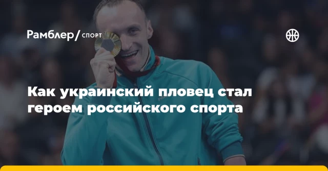 Как украинский пловец стал героем российского спорта Как украинский пловец стал героем российского спорта