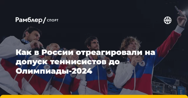 Как в России отреагировали на допуск теннисистов до Олимпиады-2024 Как в России отреагировали на допуск теннисистов до Олимпиады-2024