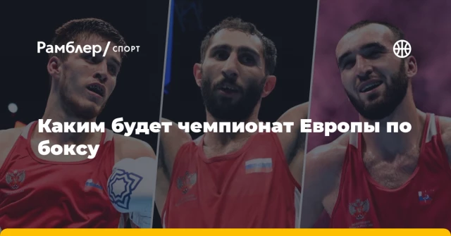 Каким будет чемпионат Европы по боксу Каким будет чемпионат Европы по боксу