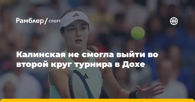 Калинская не смогла выйти во второй круг турнира в Дохе Калинская не смогла выйти во второй круг турнира в Дохе