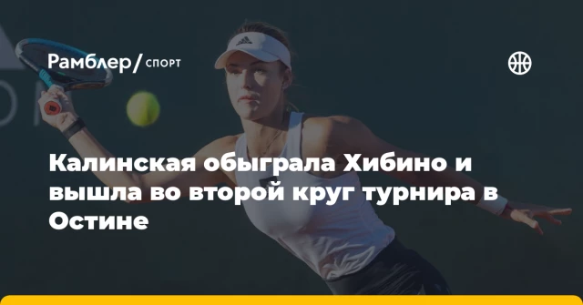 Калинская обыграла Хибино и вышла во второй круг турнира в Остине Калинская обыграла Хибино и вышла во второй круг турнира в Остине