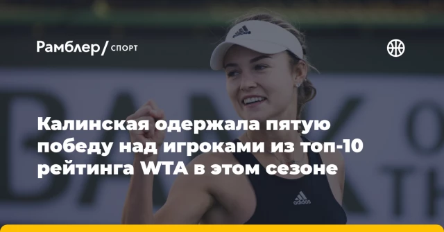 Калинская одержала пятую победу над игроками из топ-10 рейтинга WTA в этом сезоне Калинская одержала пятую победу над игроками из топ-10 рейтинга WTA в этом сезоне