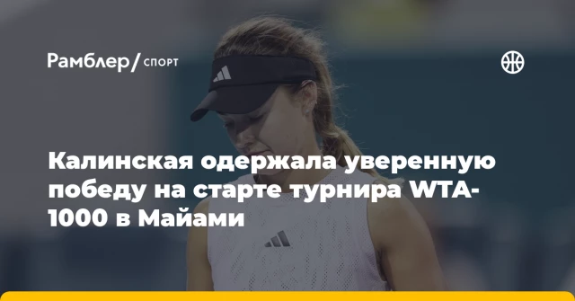 Калинская одержала уверенную победу на старте турнира WTA-1000 в Майами Калинская одержала уверенную победу на старте турнира WTA-1000 в Майами