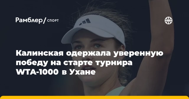 Калинская одержала уверенную победу на старте турнира WTA-1000 в Ухане Калинская одержала уверенную победу на старте турнира WTA-1000 в Ухане