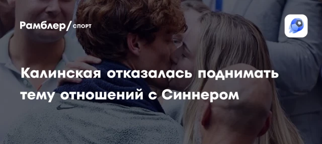 Калинская отказалась поднимать тему отношений с Синнером Калинская отказалась поднимать тему отношений с Синнером