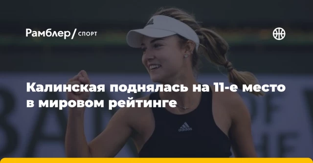 Калинская поднялась на 11-е место в мировом рейтинге Калинская поднялась на 11-е место в мировом рейтинге