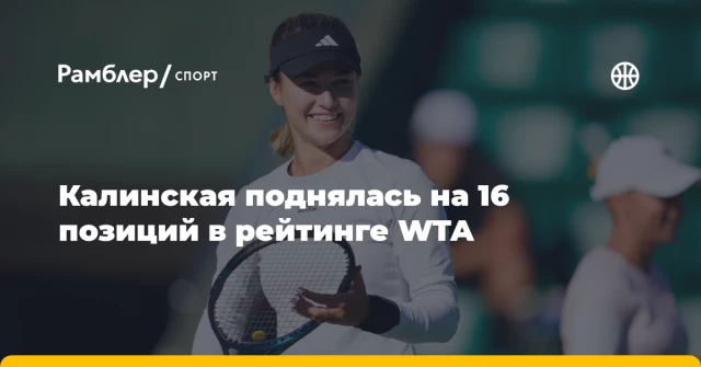 Калинская поднялась на 16 позиций в рейтинге WTA Калинская поднялась на 16 позиций в рейтинге WTA