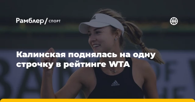 Калинская поднялась на одну строчку в рейтинге WTA Калинская поднялась на одну строчку в рейтинге WTA