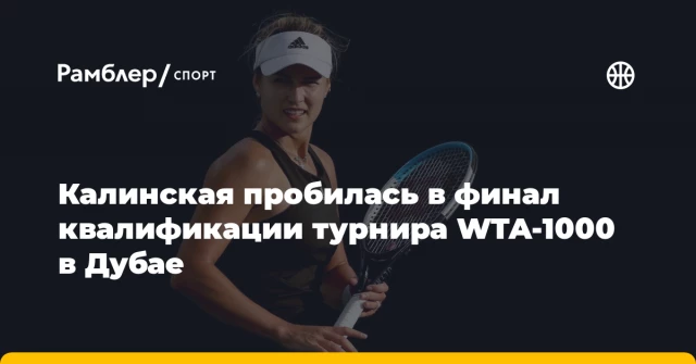 Калинская пробилась в финал квалификации турнира WTA-1000 в Дубае Калинская пробилась в финал квалификации турнира WTA-1000 в Дубае