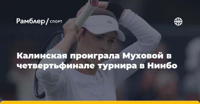 Калинская проиграла Муховой в четвертьфинале турнира в Нинбо Калинская проиграла Муховой в четвертьфинале турнира в Нинбо