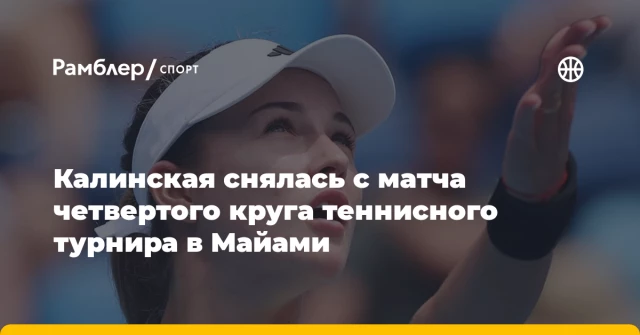 Калинская снялась с матча четвертого круга теннисного турнира в Майами Калинская снялась с матча четвертого круга теннисного турнира в Майами