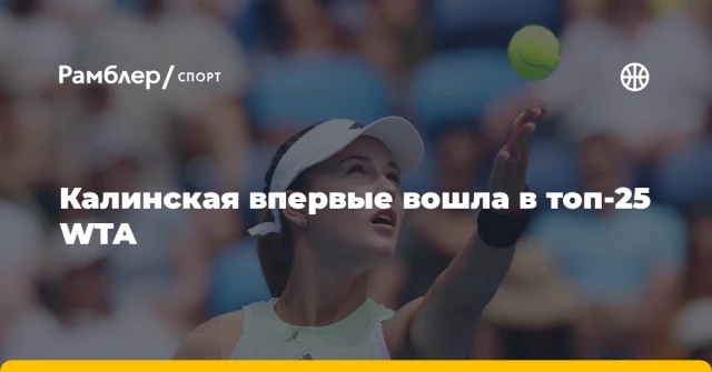 Калинская впервые вошла в топ-25 WTA Калинская впервые вошла в топ-25 WTA