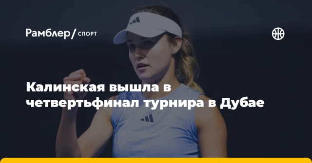 Калинская вышла в четвертьфинал турнира в Дубае Калинская вышла в четвертьфинал турнира в Дубае