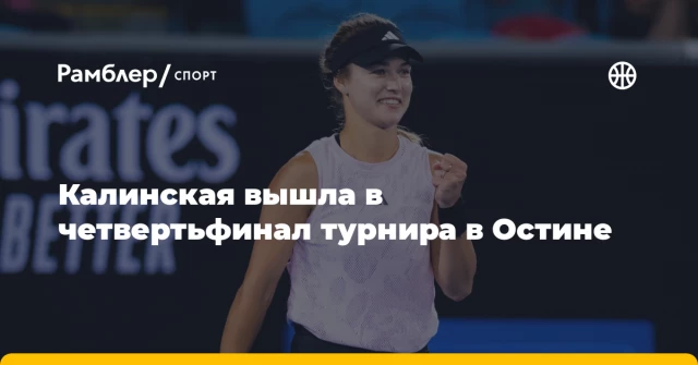 Калинская вышла в четвертьфинал турнира в Остине Калинская вышла в четвертьфинал турнира в Остине