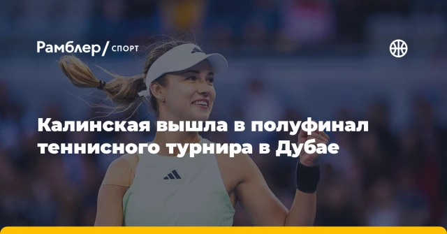 Калинская вышла в полуфинал теннисного турнира в Дубае Калинская вышла в полуфинал теннисного турнира в Дубае