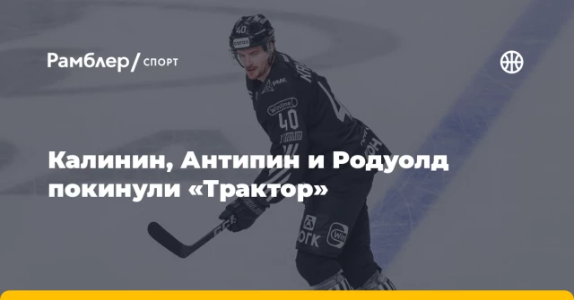 Калинин, Антипин и Родуолд покинули «Трактор» Калинин, Антипин и Родуолд покинули «Трактор»