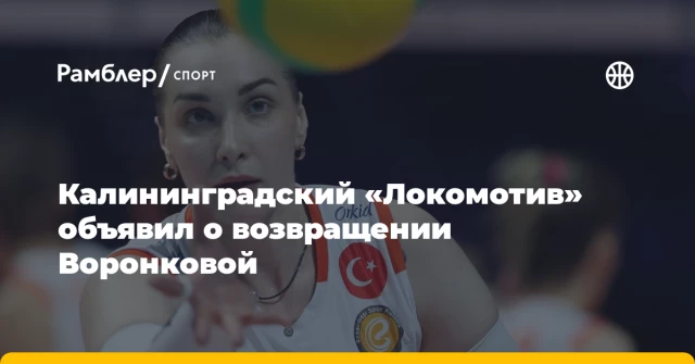 Калининградский «Локомотив» объявил о возвращении Воронковой Калининградский «Локомотив» объявил о возвращении Воронковой