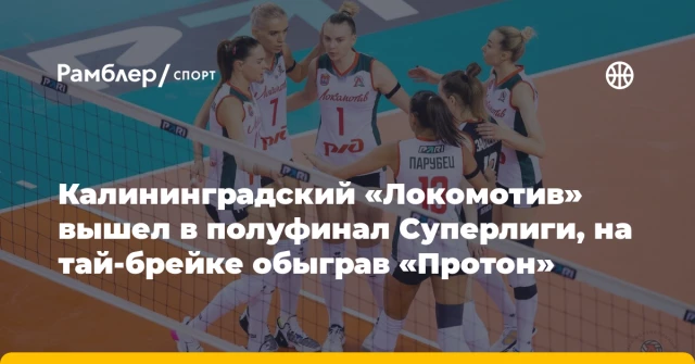 Калининградский «Локомотив» вышел в полуфинал Суперлиги, на тай-брейке обыграв «Протон» Калининградский «Локомотив» вышел в полуфинал Суперлиги, на тай-брейке обыграв «Протон»