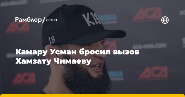 Камару Усман бросил вызов Хамзату Чимаеву Камару Усман бросил вызов Хамзату Чимаеву