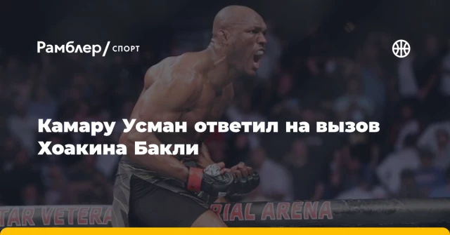 Камару Усман ответил на вызов Хоакина Бакли Камару Усман ответил на вызов Хоакина Бакли