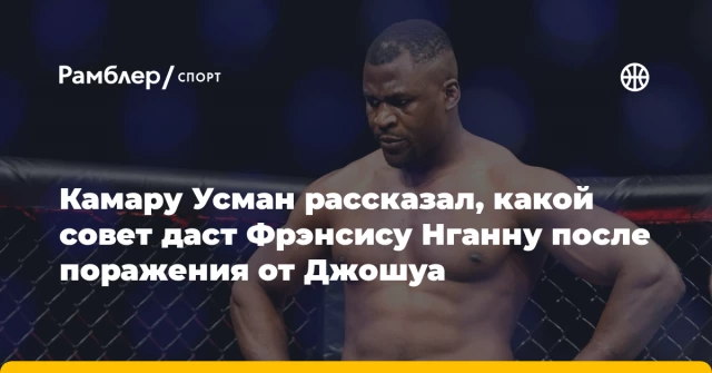 Камару Усман рассказал, какой совет даст Фрэнсису Нганну после поражения от Джошуа Камару Усман рассказал, какой совет даст Фрэнсису Нганну после поражения от Джошуа