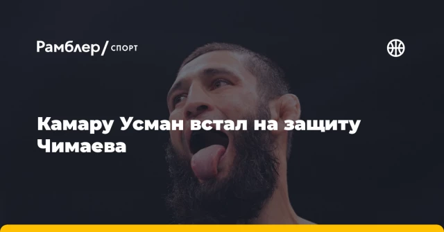 Камару Усман встал на защиту Чимаева Камару Усман встал на защиту Чимаева