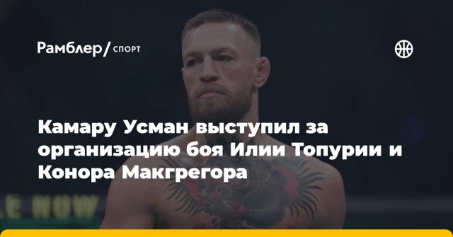 Камару Усман выступил за организацию боя Илии Топурии и Конора Макгрегора Камару Усман выступил за организацию боя Илии Топурии и Конора Макгрегора