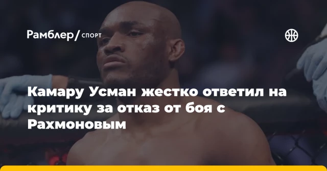 Камару Усман жестко ответил на критику за отказ от боя с Рахмоновым Камару Усман жестко ответил на критику за отказ от боя с Рахмоновым