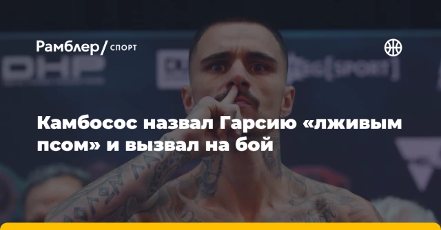 Камбосос назвал Гарсию «лживым псом» и вызвал на бой Камбосос назвал Гарсию «лживым псом» и вызвал на бой