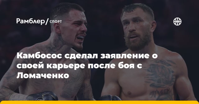 Камбосос сделал заявление о своей карьере после боя с Ломаченко Камбосос сделал заявление о своей карьере после боя с Ломаченко