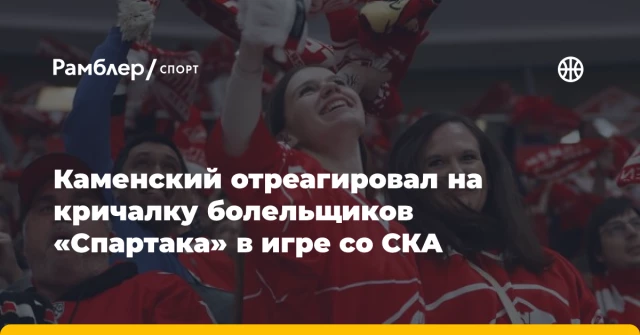 Каменский отреагировал на кричалку болельщиков «Спартака» в игре со СКА Каменский отреагировал на кричалку болельщиков «Спартака» в игре со СКА