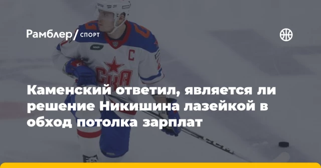 Каменский ответил, является ли решение Никишина лазейкой в обход потолка зарплат Каменский ответил, является ли решение Никишина лазейкой в обход потолка зарплат