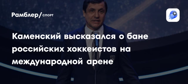 Каменский высказался о бане российских хоккеистов на международной арене Каменский высказался о бане российских хоккеистов на международной арене