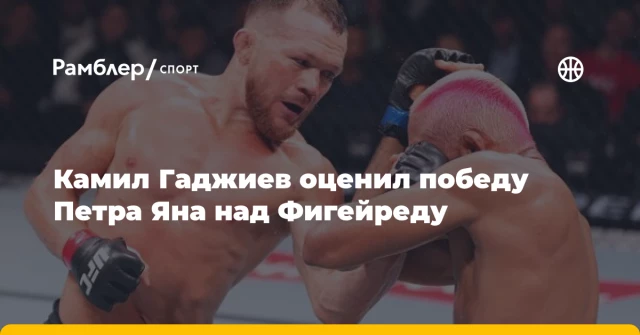 Камил Гаджиев оценил победу Петра Яна над Фигейреду Камил Гаджиев оценил победу Петра Яна над Фигейреду