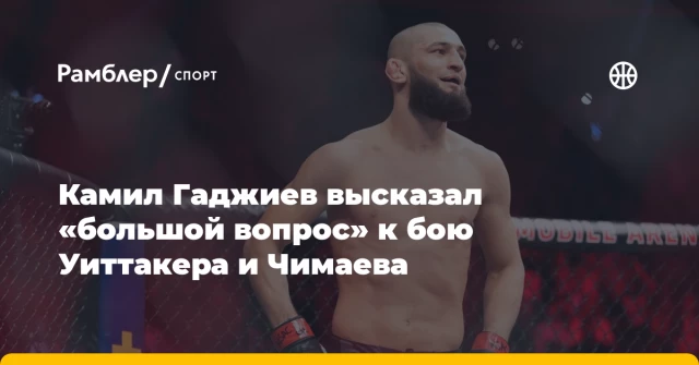 Камил Гаджиев высказал «большой вопрос» к бою Уиттакера и Чимаева Камил Гаджиев высказал «большой вопрос» к бою Уиттакера и Чимаева
