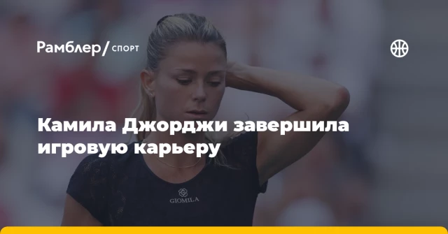 Камила Джорджи завершила игровую карьеру Камила Джорджи завершила игровую карьеру