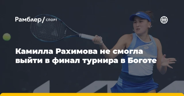 Камилла Рахимова не смогла выйти в финал турнира в Боготе Камилла Рахимова не смогла выйти в финал турнира в Боготе