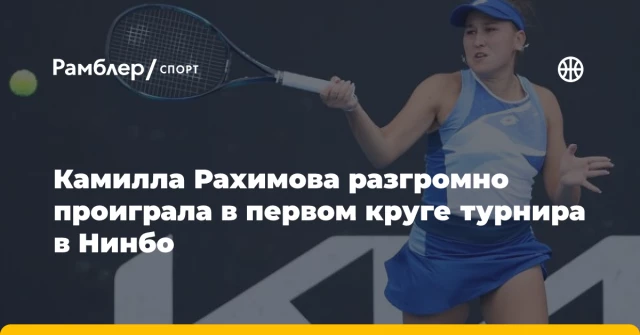 Камилла Рахимова разгромно проиграла в первом круге турнира в Нинбо Камилла Рахимова разгромно проиграла в первом круге турнира в Нинбо