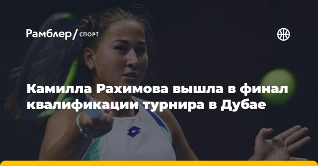 Камилла Рахимова вышла в финал квалификации турнира в Дубае Камилла Рахимова вышла в финал квалификации турнира в Дубае