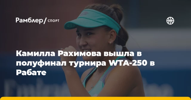 Камилла Рахимова вышла в полуфинал турнира WTA-250 в Рабате Камилла Рахимова вышла в полуфинал турнира WTA-250 в Рабате