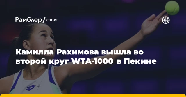 Камилла Рахимова вышла во второй круг WTA-1000 в Пекине Камилла Рахимова вышла во второй круг WTA-1000 в Пекине