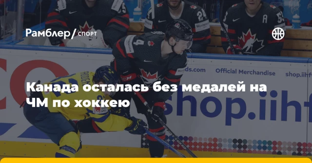 Канада осталась без медалей на ЧМ по хоккею Канада осталась без медалей на ЧМ по хоккею