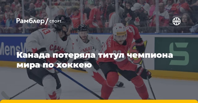 Канада потеряла титул чемпиона мира по хоккею Канада потеряла титул чемпиона мира по хоккею