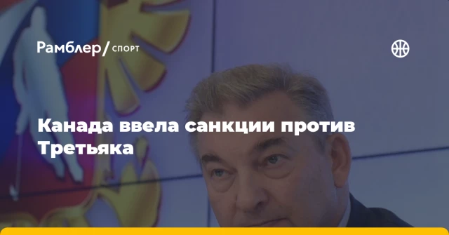 Канада ввела санкции против Третьяка Канада ввела санкции против Третьяка