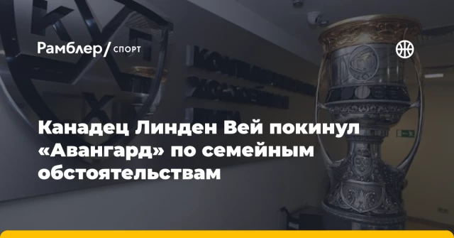 Канадец Линден Вей покинул «Авангард» по семейным обстоятельствам Канадец Линден Вей покинул «Авангард» по семейным обстоятельствам