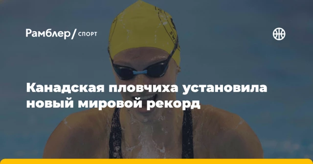 Канадская пловчиха установила новый мировой рекорд Канадская пловчиха установила новый мировой рекорд