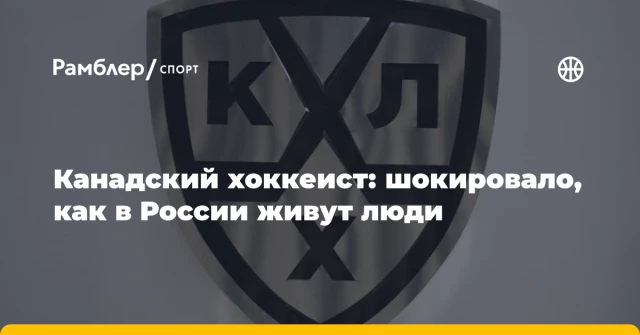Канадский хоккеист: шокировало, как в России живут люди Канадский хоккеист: шокировало, как в России живут люди