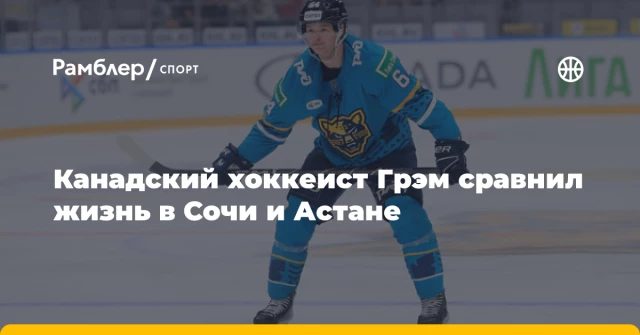 Канадский хоккеист Грэм сравнил жизнь в Сочи и Астане Канадский хоккеист Грэм сравнил жизнь в Сочи и Астане